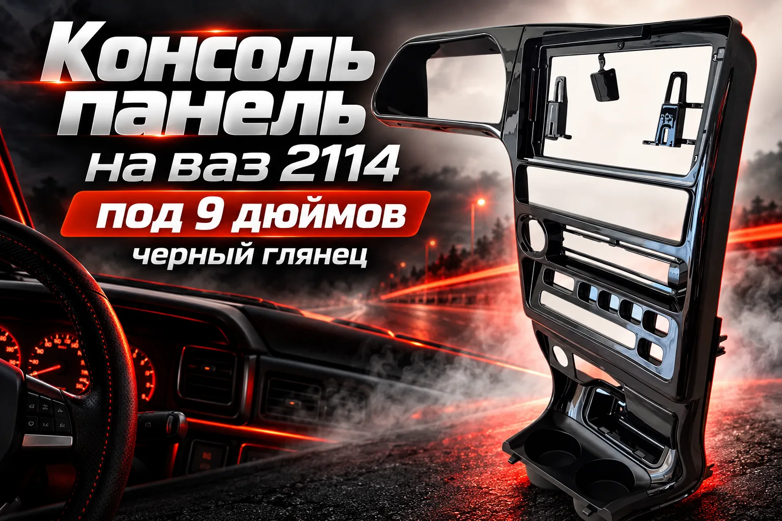 Консоль панель на ваз 2114 под 9 дюймов черный глянец