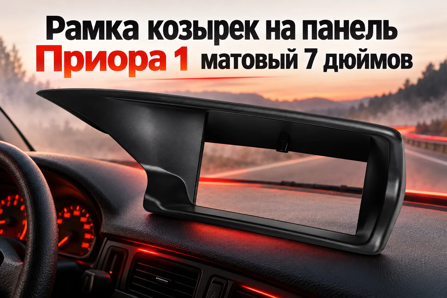 Рамка козырек на панель Приора 1 матовый 7 дюймов