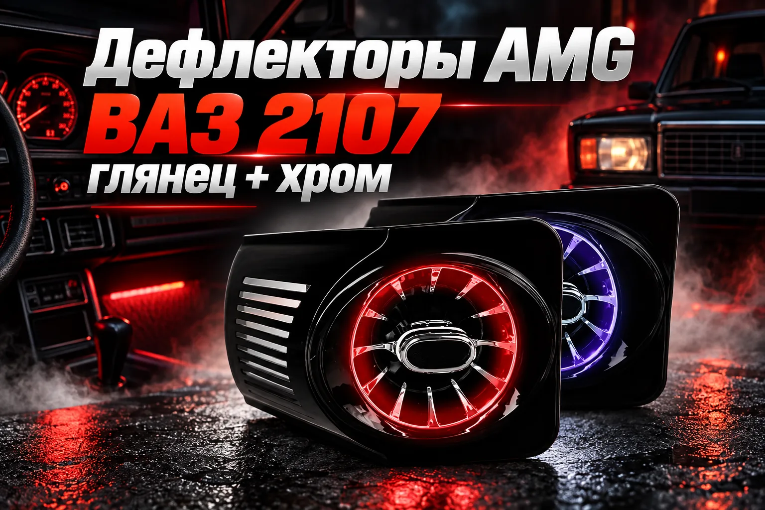 Дефлекторы AMG ВАЗ 2107 глянец + хром