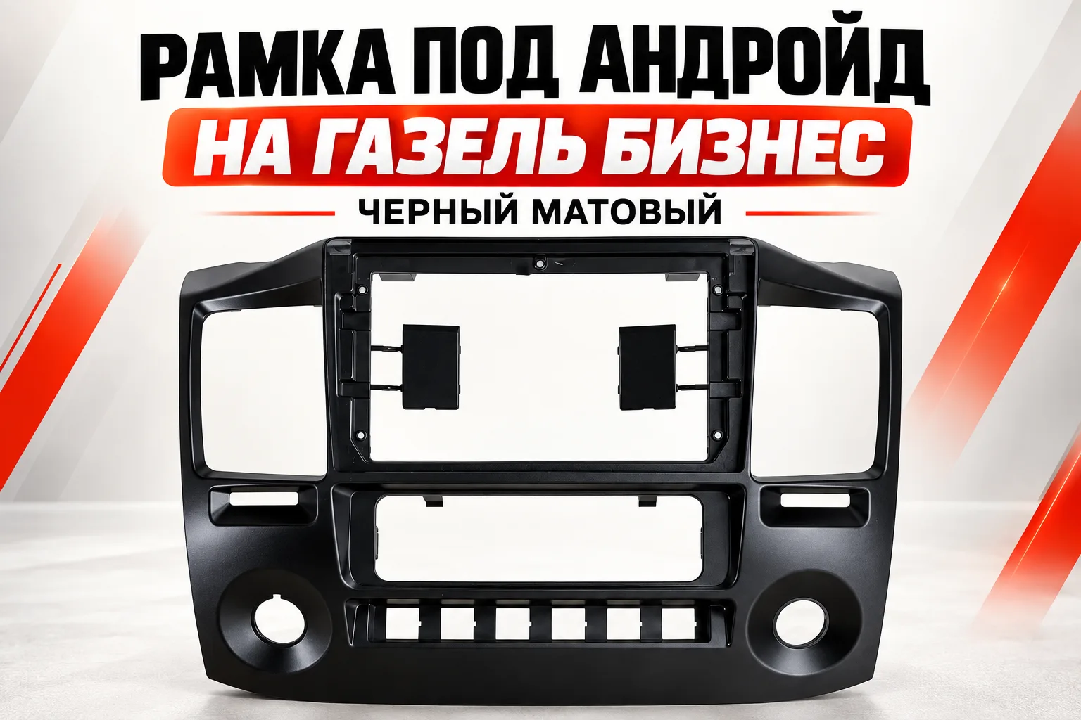 Рамка под андройд на Газель Бизнес черный матовый