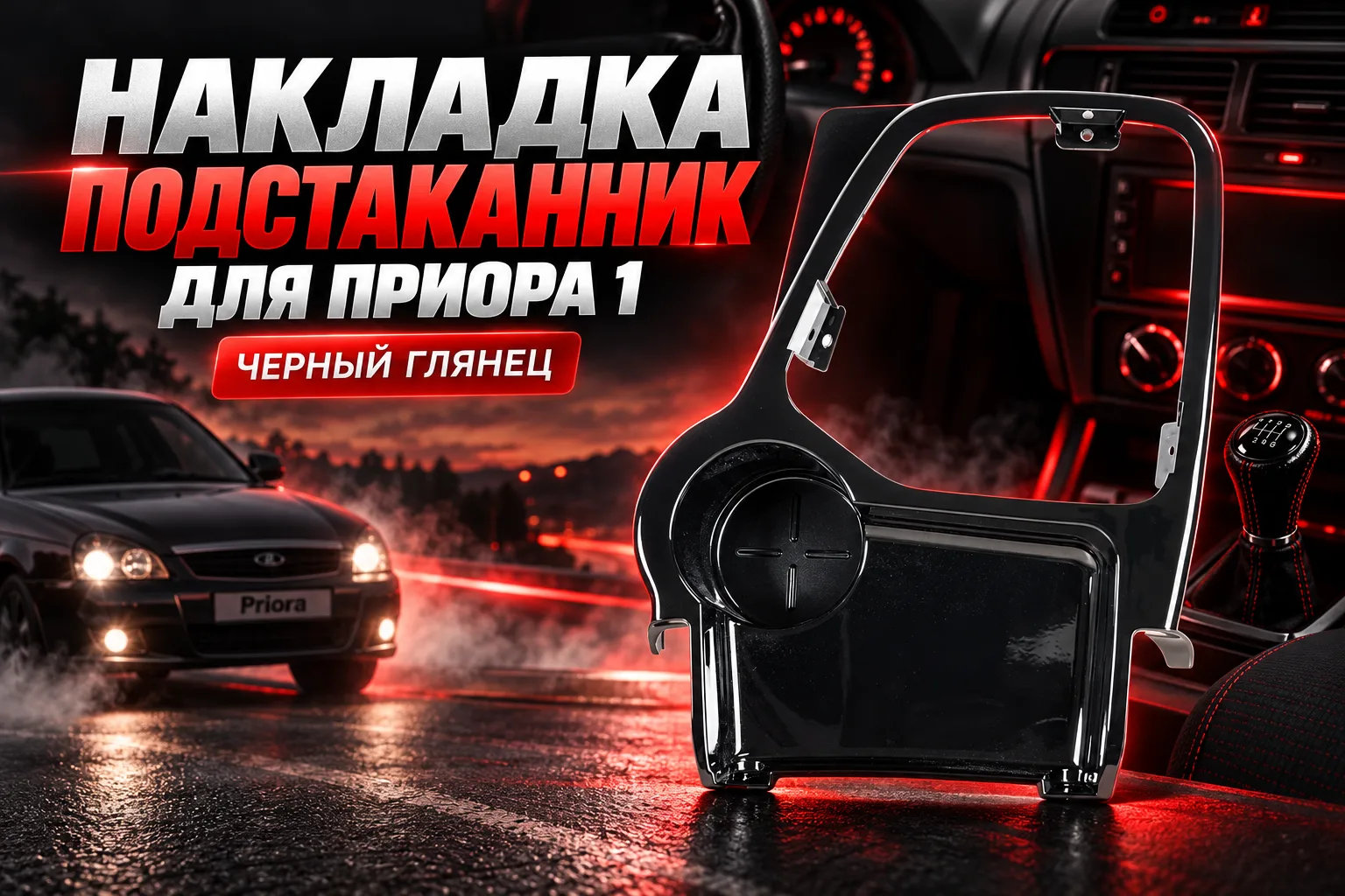 Накладка подстаканник для приора 1 черный глянец