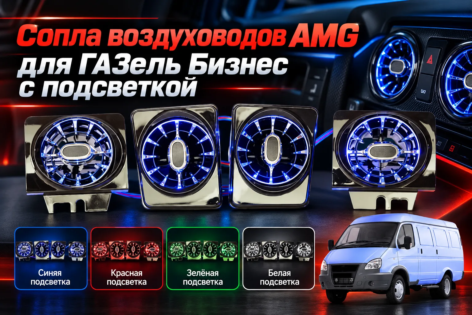 Сопла воздуховодов AMG для ГАЗель Бизнес с подсветкой