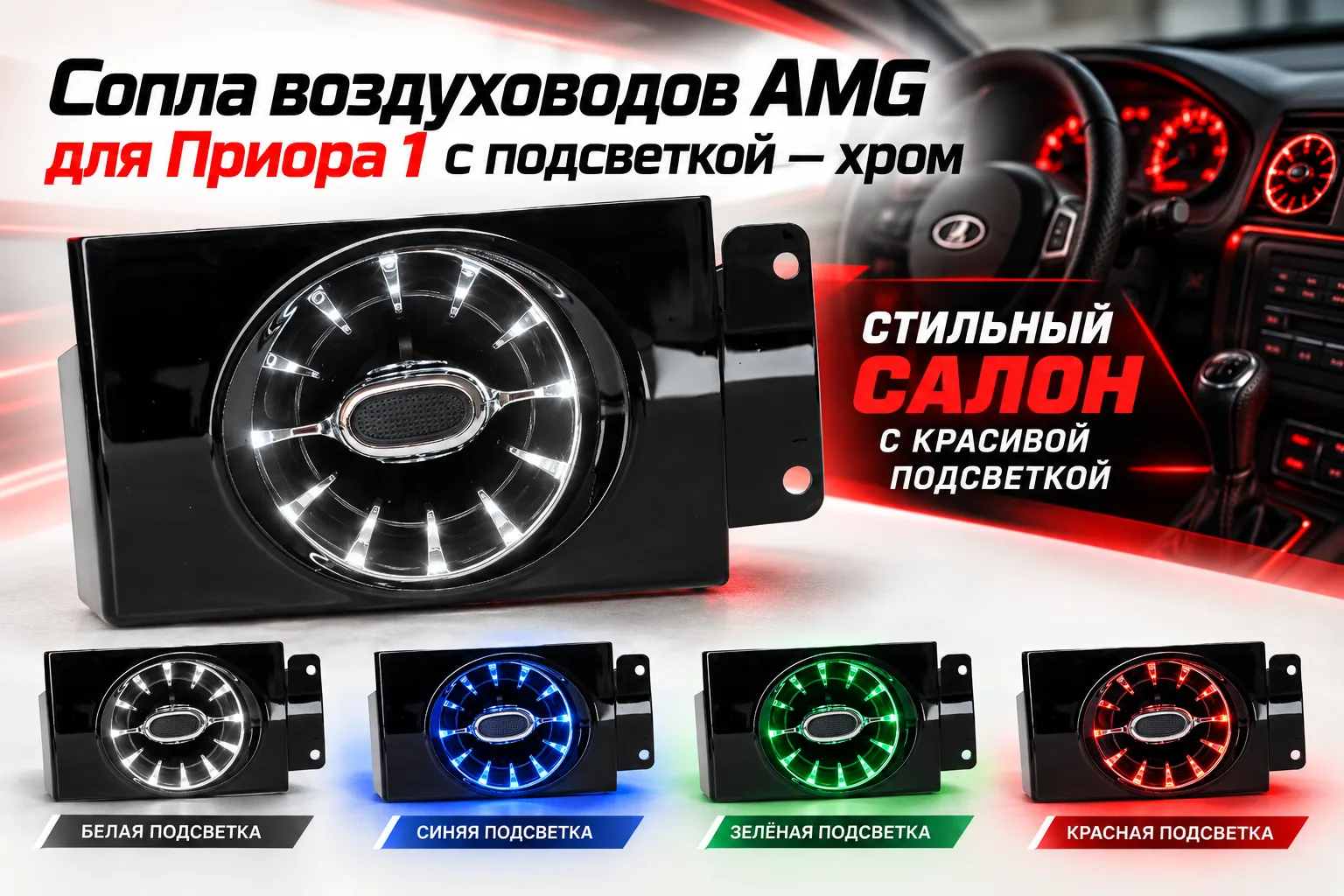 Сопла воздуховодов AMG для Приора 1 с подсветкой — хром