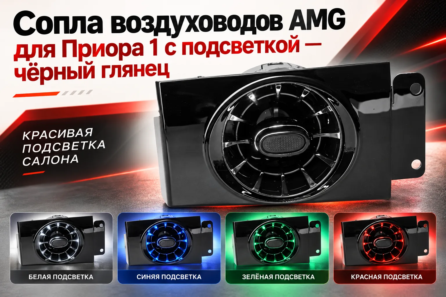 Сопла воздуховодов AMG для Приора 1 с подсветкой — чёрный глянец