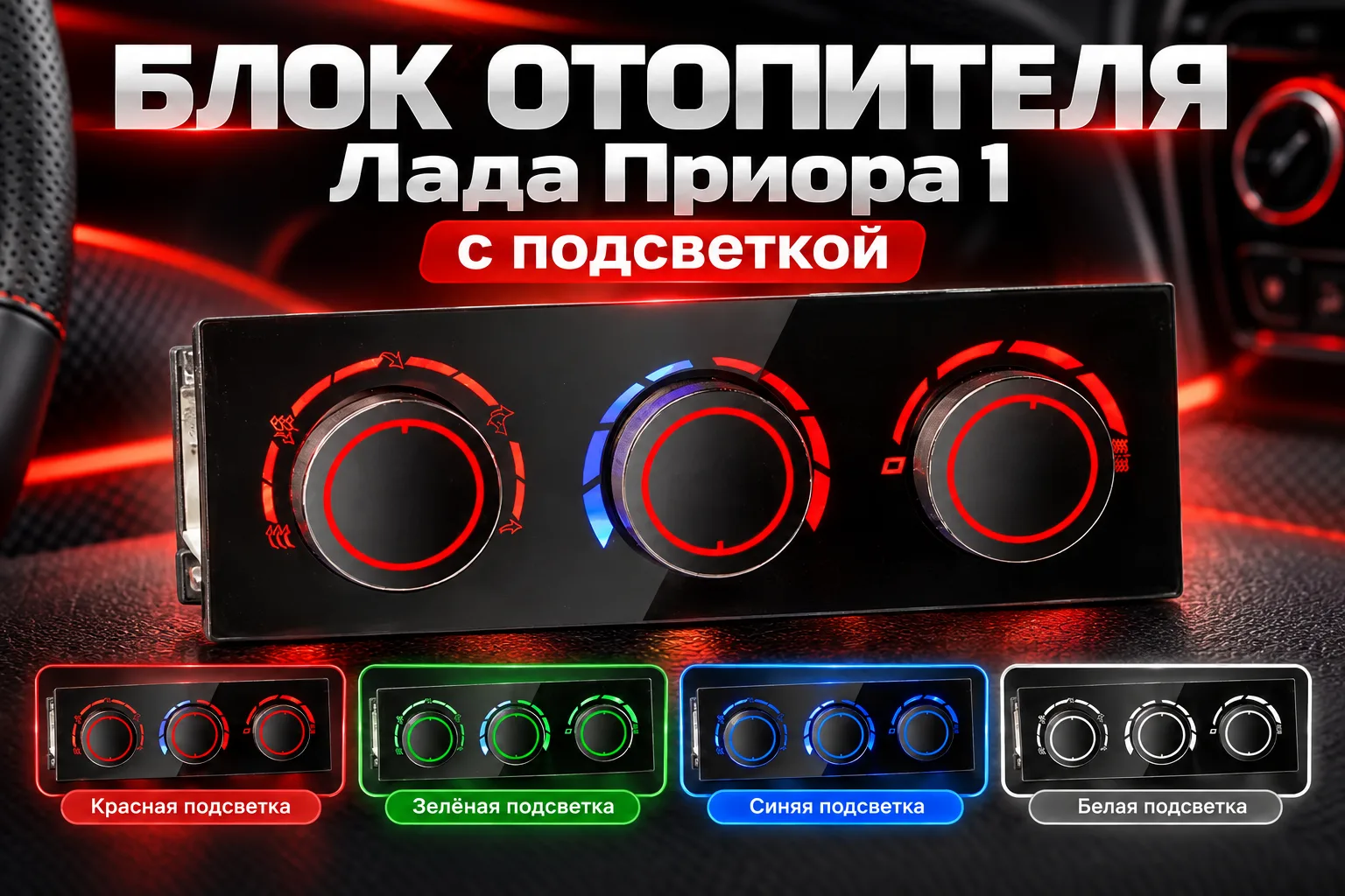 Блок отопителя Лада Приора 1 с подсветкой