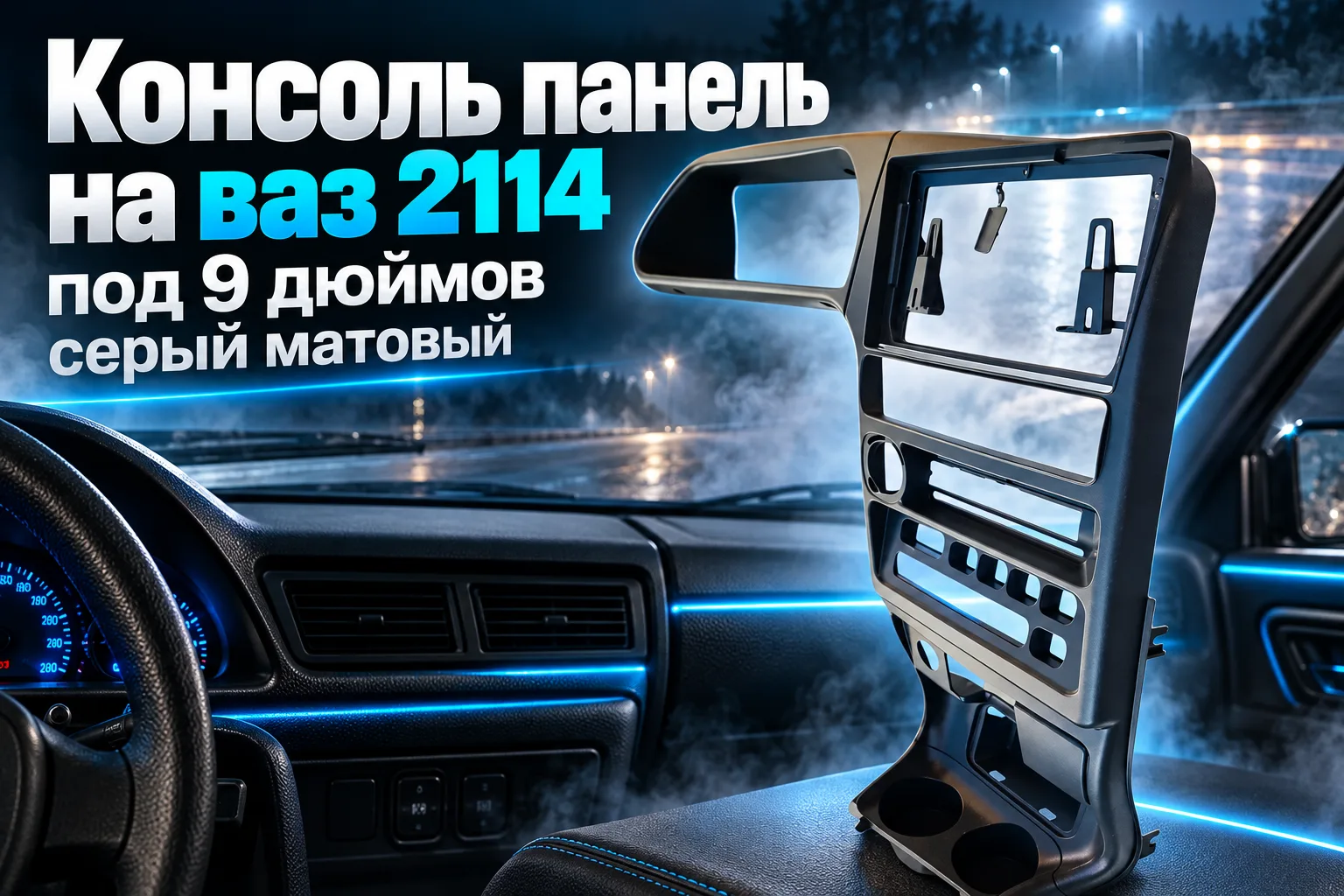 Консоль панель на ваз 2114 под 9 дюймов серый матовый