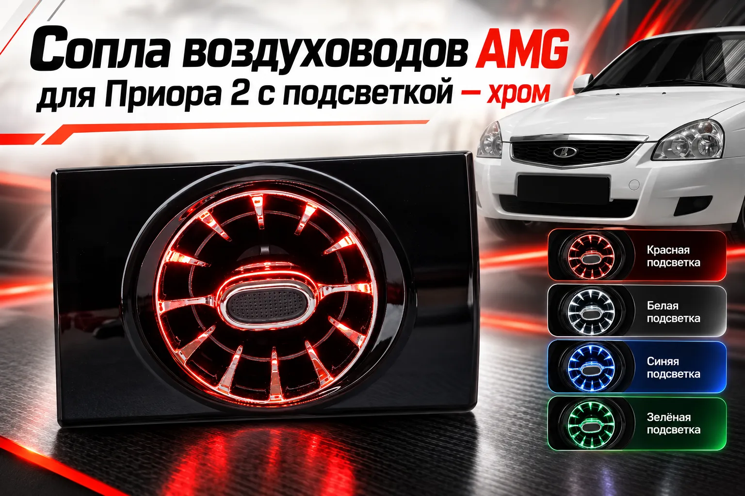 Сопла воздуховодов AMG для Приора 2 с подсветкой — хром