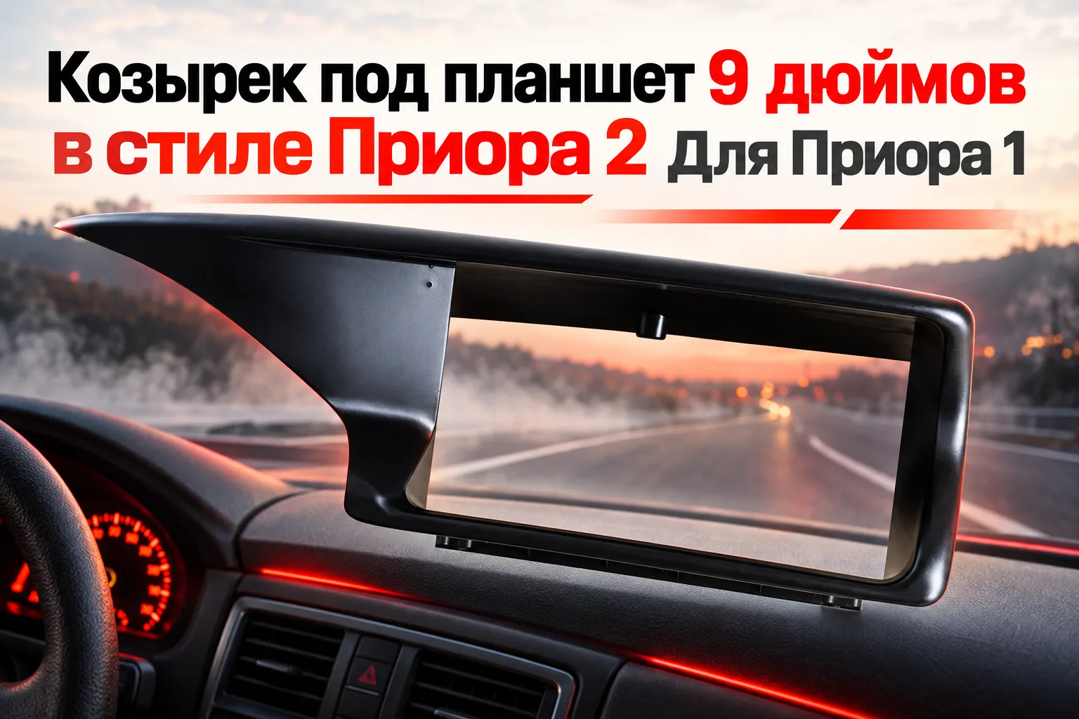 Козырек под планшет 9 дюймов в стиле Приора 2 Для Приора 1