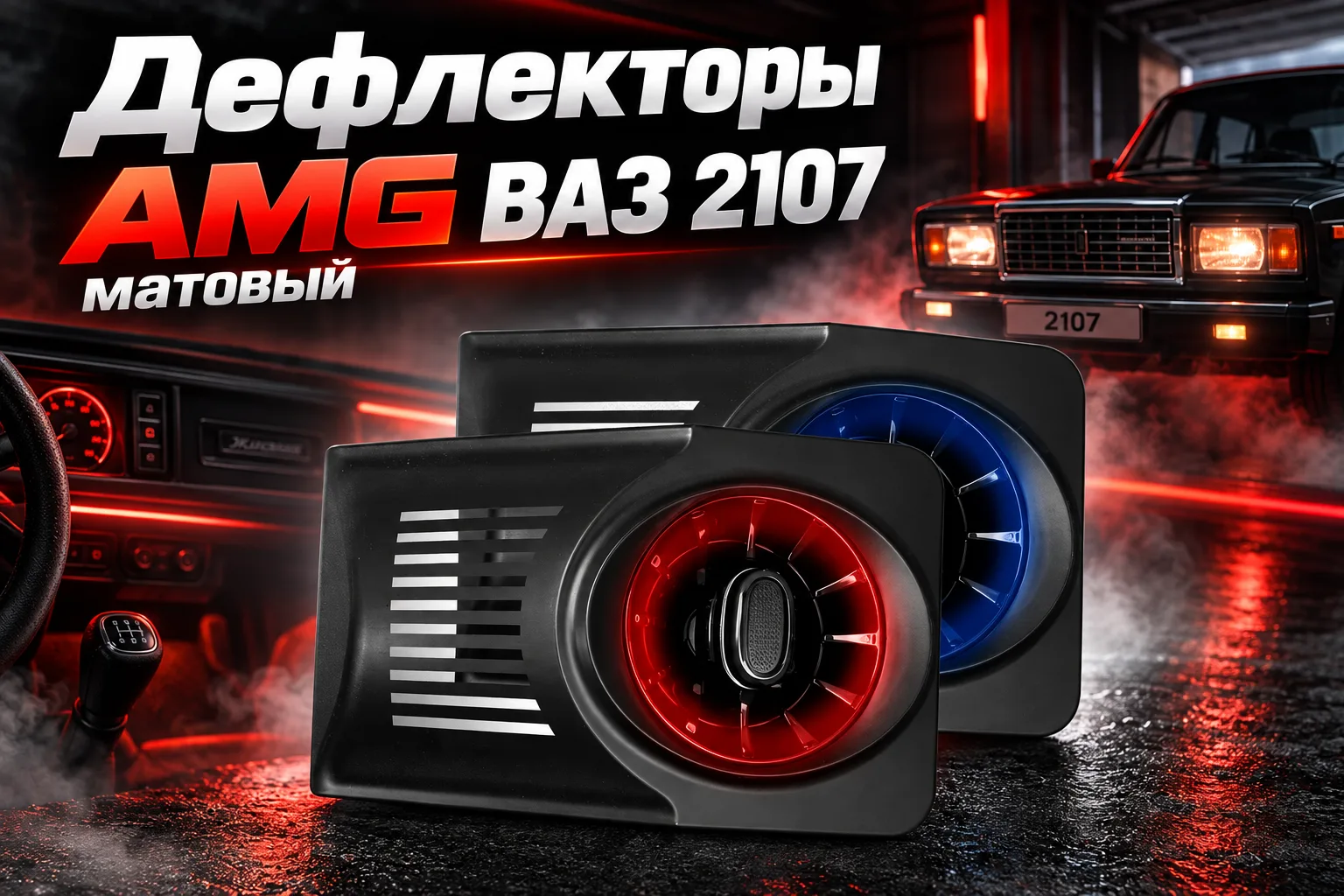 Дефлекторы AMG ВАЗ 2107 матовый